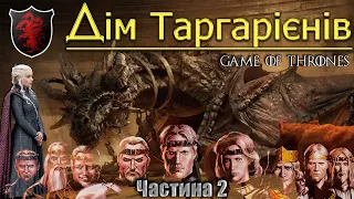 Дім Таргарієнів (частина 2) | Гра Престолів | A Game of Thrones |