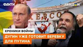 Путин НАПЛОДИЛ КРЫС, которые ЕГО УБЬЮТ? Кто готов убрать диктатора ЗА ХЕРСОН