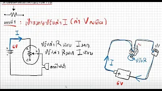 การต่อตัวต้านทานปรับค่าได้ในวงจร: ไฟฟ้า Ep 18 (วิทย์  ครูทอป)