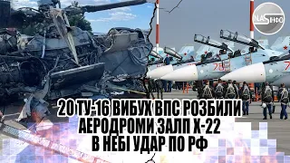 20 Ту-16. Вибух - ВПС розбили аеродроми. Залп - Х-22 в небі. Удар по РФ, просто на кордоні