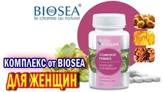 1. Комплекс "Для женщин" от BIOSEA