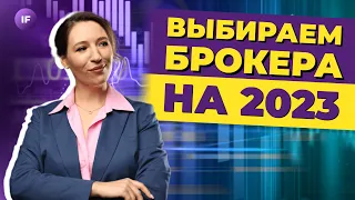 Лучшие брокеры 2023. Какого брокера выбрать для инвестиций? / Тинькофф, ВТБ, Сбер, Альфа, БКС