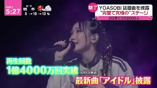 YOASOBI ワンマン史上最大キャパさいたまスーパーアリーナ YOASOBI ARENA TOUR 2023 電光石火ツアー