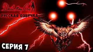 БОСС ГРИФОН! ПОВЕЛИТЕЛЬ МУНДУС! Devil may cry 1 русская озвучка серия 7