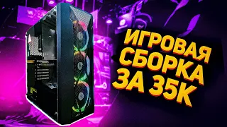 Топовый игровой ПК за 35 000 в 2021году 🔥