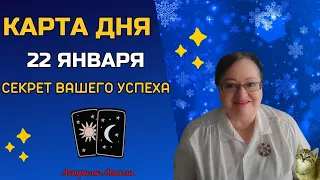 Гороскоп Карта Дня на 22  января 2024: Самый Точный Прогноз и Лучший Таро Расклад от Аннели