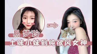 颜值分析：易梦玲的变美小技巧，从土味小妹到纯欲女神，论提高美商的重要性 【桃子看脸美学设计】