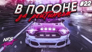 В ПОГОНЕ ЗА РЕЙТИНГОМ! ЧТО Я НАТВОРИЛ?! (ПРОХОЖДЕНИЕ NFS: HEAT #22)