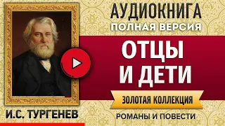 ОТЦЫ И ДЕТИ ТУРГЕНЕВ И.С. аудиокнига - лучшие #аудиокниги онлайн, полная #аудиокнига