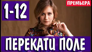 ПЕРЕКАТИ ПОЛЕ 1,2,3,4,5,6,7,8,9 - 12 СЕРИЯ (сериал 2021). ПРЕМЬЕРА. АНОНС И ДАТА ВЫХОДА