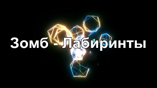 Зомб - Лабиринты (2020)