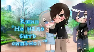 《Не надо быть сильной~❤️》// Gacha Nox //Клип~