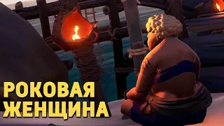 Роковая женщина /Sea of Thieves