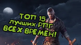 ТОП 15 РПГ ВСЕХ ВРЕМЕН