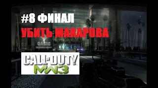 ФИНАЛ - УБИТЬ МАКАРОВА (CALL OF DUTY MODERN WARFARE 3 #8)