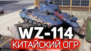 ОБЗОР: WZ-114 💥 Новый прем 9 уровня на марафон "Охота на Затаившегося тигра"