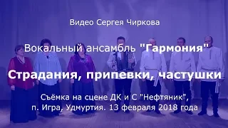 Вокальный ансамбль "Гармония", п. Игра, Страдания, припевки, частушки
