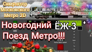 Moscow Metro Simulator 2D Катаемся на Новогодним Поезде 2022 ЁЖ-3 #метромосквы #sevenmix #metro