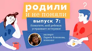 "Помогите, мой ребенок устраивает истерики!": седьмой выпуск подкаста «Родили и не поняли»