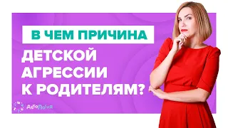 В чем причина детской агрессии к родителям?