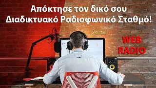 Web Radio: Απόκτησε εύκολα και ΔΩΡΕΑΝ τον δικό σου Διαδικτυακό Ραδιοφωνικό Σταθμό.