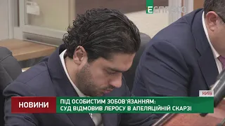 Під особистим зобов'язанням: суд відмовив Леросу в Апеляційній скарзі