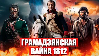 Як нам хлусілі пра Айчынную вайну 1812 года І Напалеон