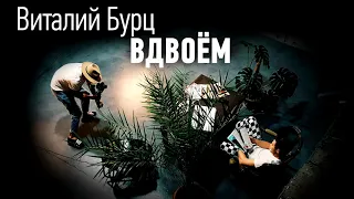 Виталий Бурц - Вдвоём (audio version)