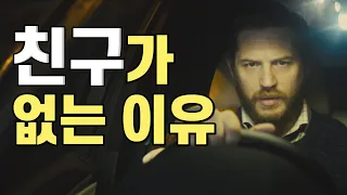 영화계 상남자 톰 하디. 친구가 없는 이유