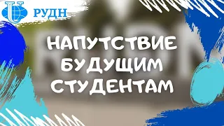 Напутствие будущим студентам ИМЭБ РУДН, поступающим на Рекламу и связи с общественностью