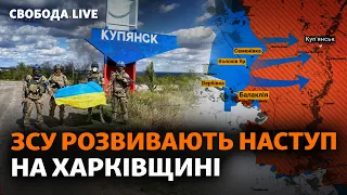 Балаклія звільнена: наступні Куп’янськ та Ізюм? | Свобода Live