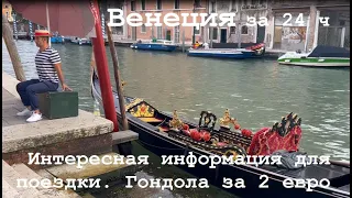 Венеция | 24 часа в Венеции | где можно сэкономить в самом дорогом городе Италии |