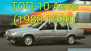 Топ -10 авто (1980-1989)