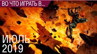 Во что поиграть - Июль 2019 года - ТОП новых игр (PS4, Xbox One, PC, Nintendo Switch)