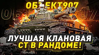 Объект 907 I СТ КОТОРУЮ Я ЛЮБЛЮ!✍(◔◡◔) I СУЕТА В НОВОГОДНЕМ РАНДОМЕ