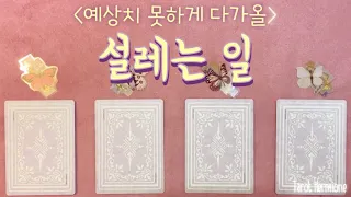 타로ㅣ예상치 못하게 다가올 설레는 일🔮💗