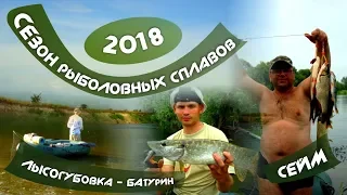 SEIM RIVER. LYSOHUBIVKA - BATURYN. FISHING RAFTING.  FISHING SEASON 2018. JULY. PART 3