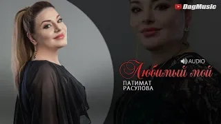 Патимат Расулова - Любимый мой (Новинка 2019)