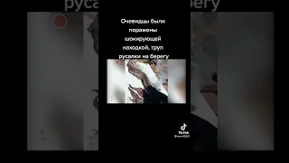 Очевидцы сняли русалок