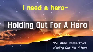 홀딩 아웃 폴 어 히어로- Holding Out for a Hero- Bonnie Tyler -아니더힐로~ 시원한 보이스의 올드팝송