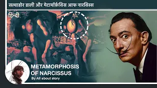 Salvador Dali's Metamorphosis of Narcissus || हिन्दी || सल्वाडोर डाली