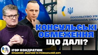 🚀Допомога з США вже в дорозі🔥 Консульські обмеження для ухилянтів | Ігор Кондратюк