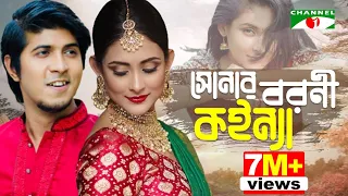 Shonar Boroni Konna  | সোনার বরনী কইন্যা | Mehazabein Chowdhury | Tawsif Mahbub | Channel i TV