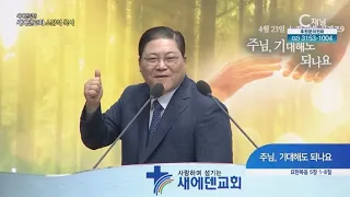 새에덴교회 소강석 목사┃주님, 기대해도 되나요 [C채널] 새에덴 강단