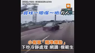 小客車「精準爆胎」下秒冷靜處理 網讚：模範生｜車｜社會