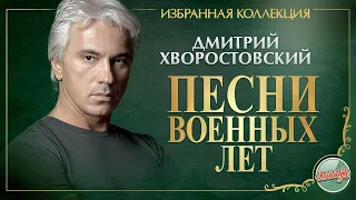 ДМИТРИЙ ХВОРОСТОВСКИЙ ★ СОВЕТСКИЕ ПЕСНИ ВОЕННЫХ ЛЕТ ★ ИЗБРАННАЯ КОЛЛЕКЦИЯ ★ DMITRY HVOROSTOVSKY