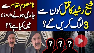 Sheikh Rasheed In Danger! Exclusive Video Message Viral | Dunya News