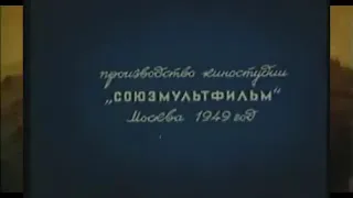 Старый советский мультфильм 1949г.