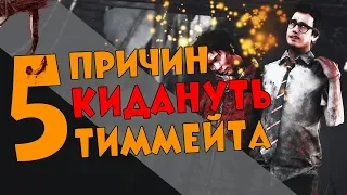 [DBD] 5 причин кидануть тиммейта и убежать