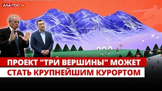 Проект "Три вершины" может стать крупнейшим курортом